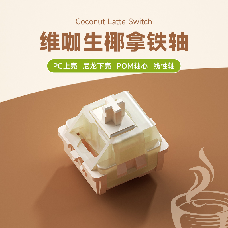 维咖生椰拿铁轴麻将音流云轴导光柱客制化机械手感HIFI轴