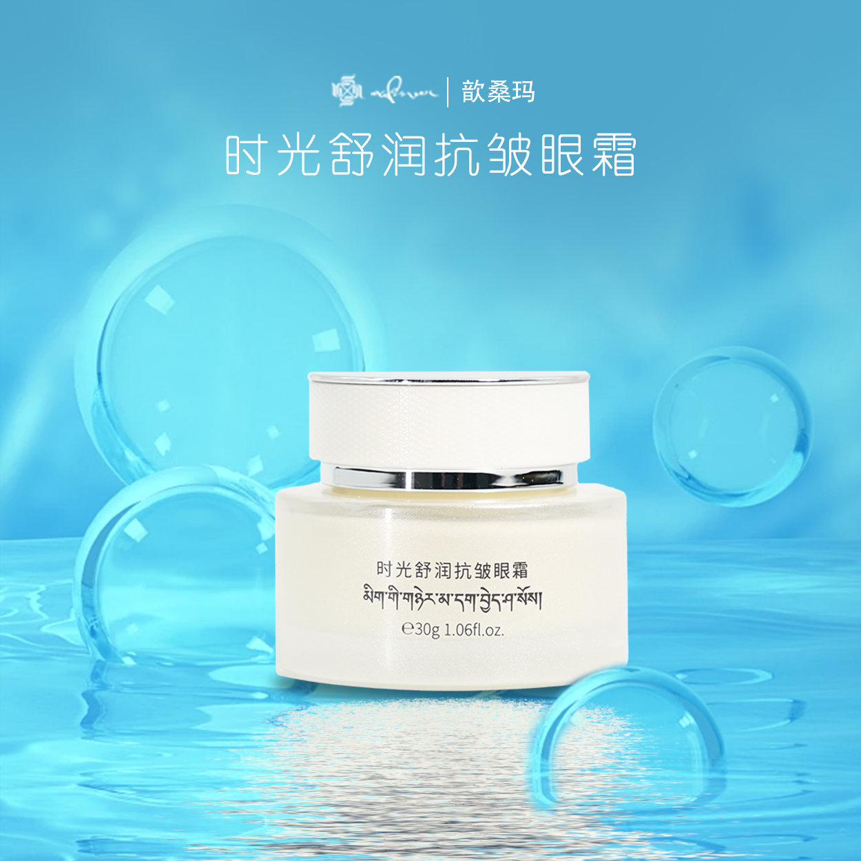 歆桑瑪【时光舒润抗皱眼霜】 抗皱