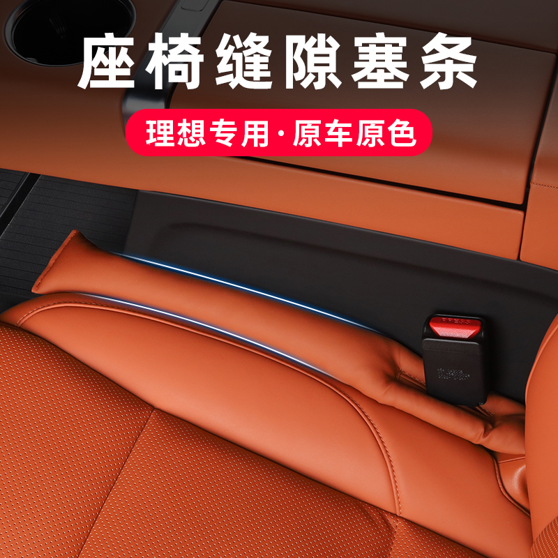 理想L9/L8/L7/L6座椅缝隙塞条MEGA改装内饰夹缝防漏汽车用品配件