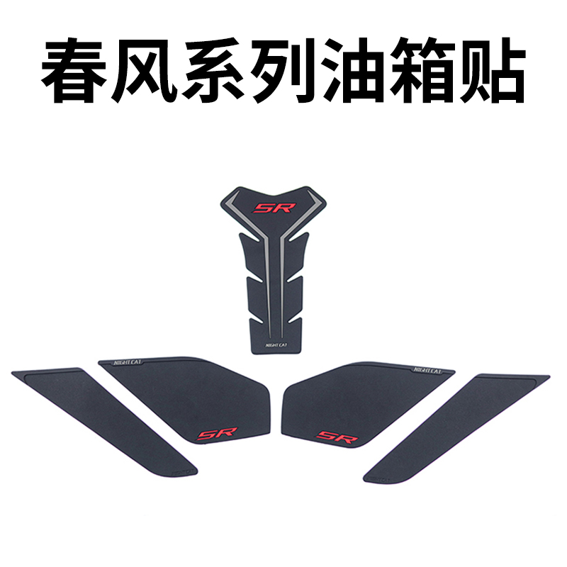 春风系列油箱贴整套改装配件