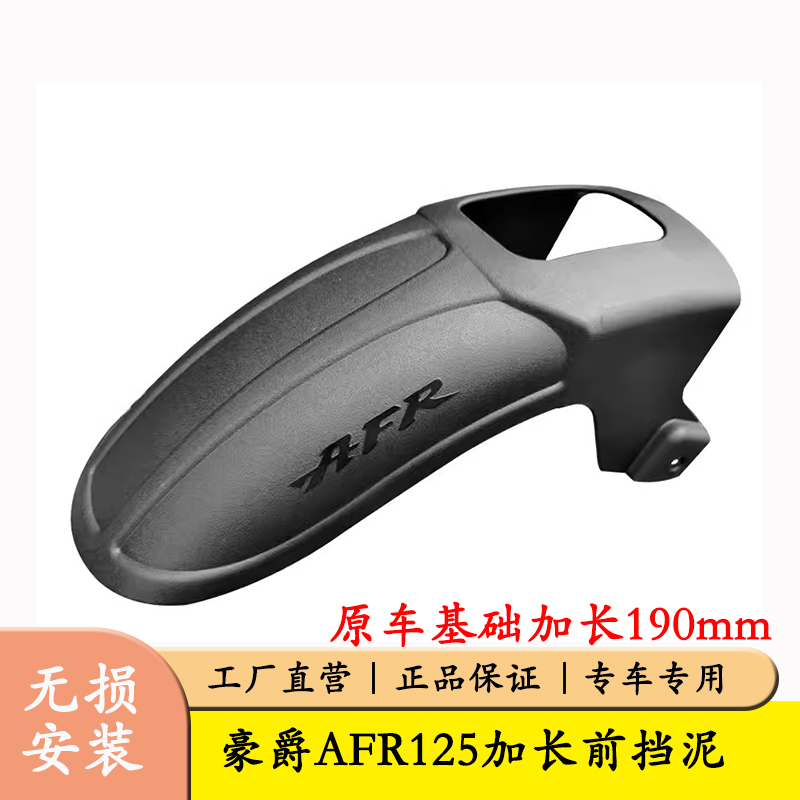 适用豪爵afr125有效前挡泥板耐用挡泥HJ125T-27A改装无损挡泥皮