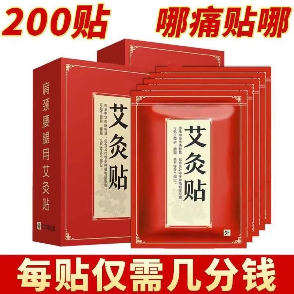 【200贴 装】发热艾草贴艾灸贴推荐腰椎贴秋后肩颈腰腿四季通用草本