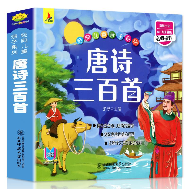 完整300首唐诗三百首宋词三百首幼儿早教儿童版小学唐诗300首
