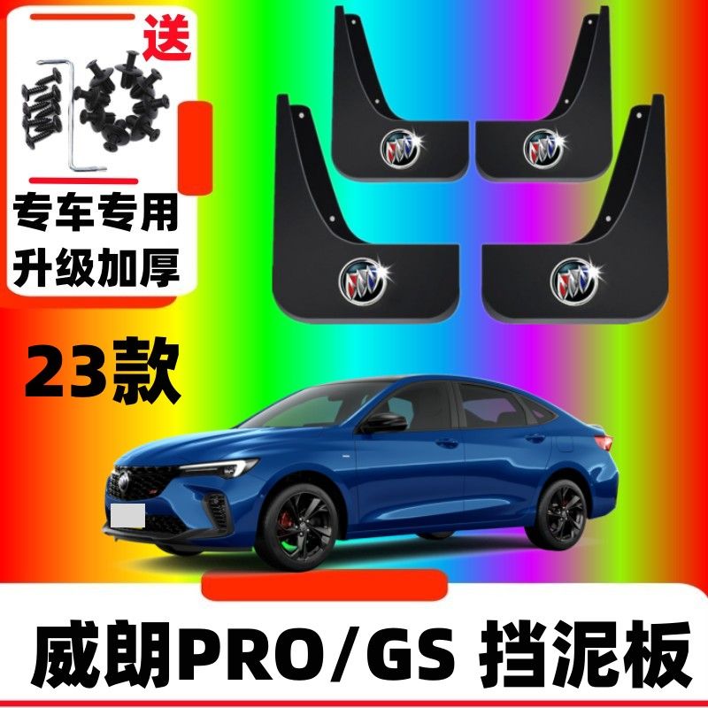 2023款别克威朗PRO挡泥板原厂威朗GS装饰pro猎风版疾风版挡泥皮瓦
