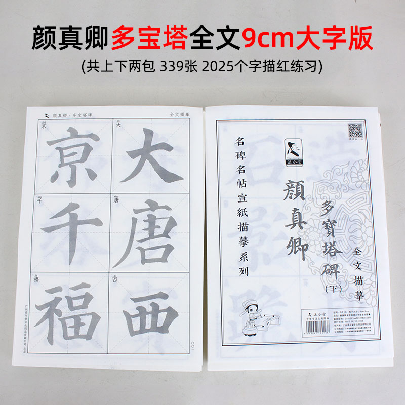 颜体书法临摹字帖颜真卿多宝塔碑描红宣纸勤礼碑麻姑仙坛记毛笔字
