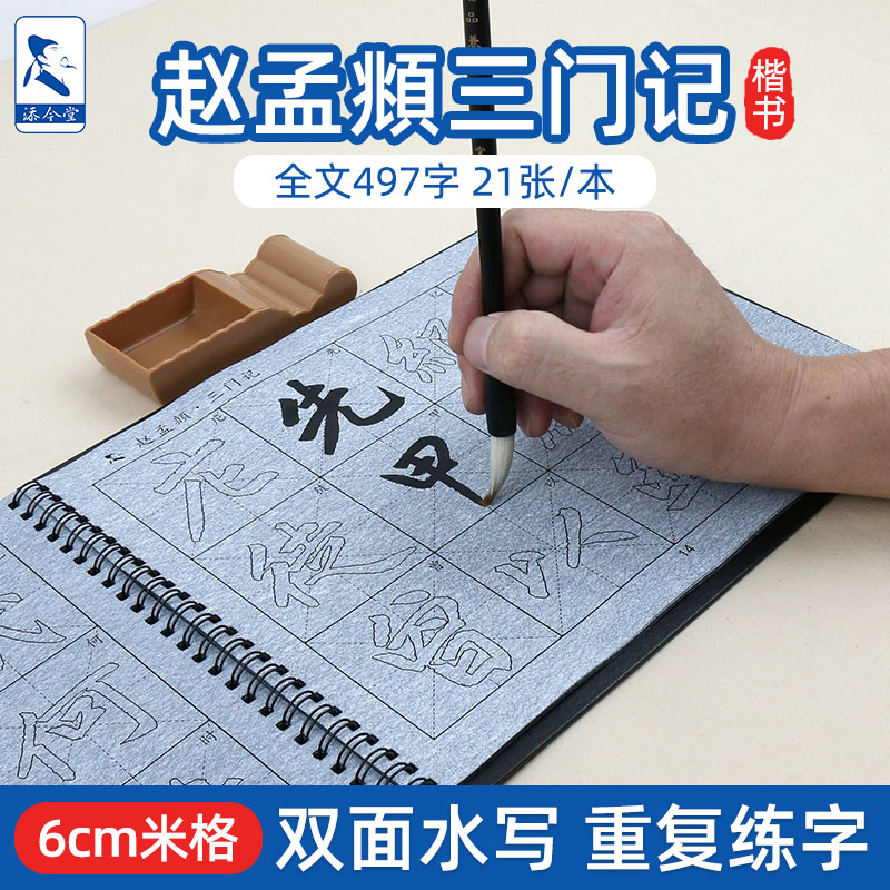 添今堂放大版描红水写布练字专用赵孟頫三门记楷书入门书法初学者