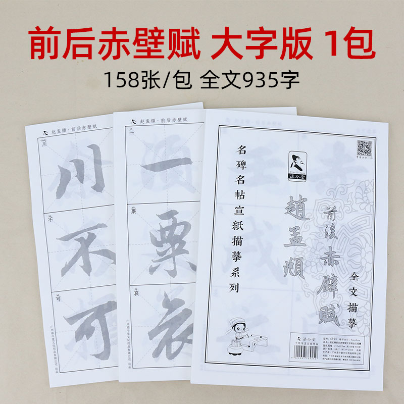 赵孟頫行书前后赤壁赋梅花诗毛笔字帖零基础临摹宣纸描红书法用纸