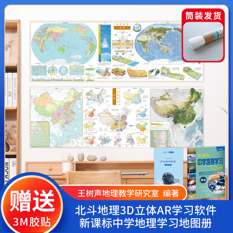 北斗 地理地图中国+世界（套装）赠地理AR学生软件+地理图册