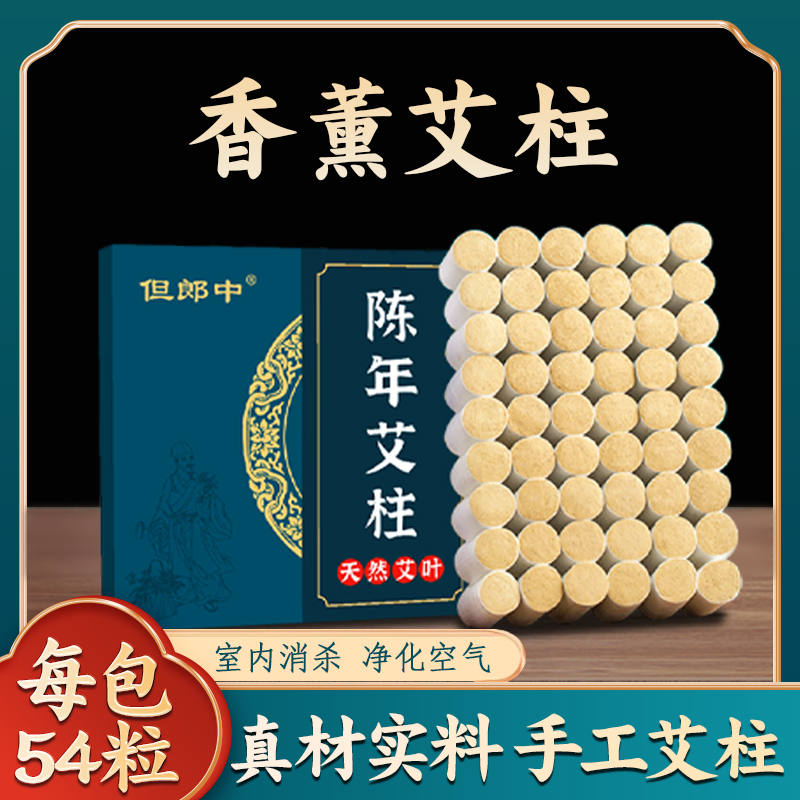 艾条【54粒】艾灸柱三年陈艾灸罐用室内空气净化纯艾绒草本艾灸柱