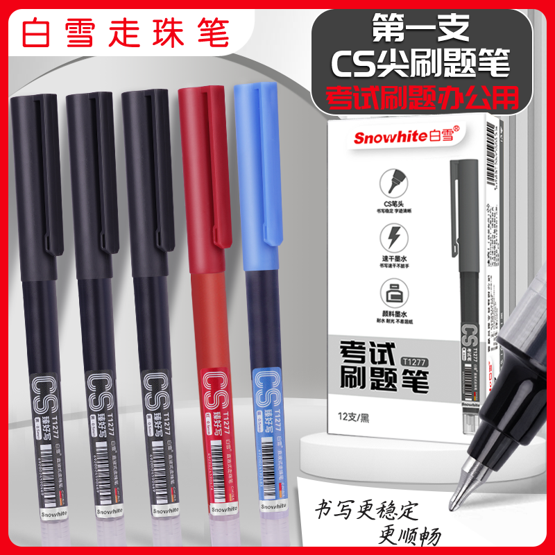 白雪速干中性笔直液式走珠笔大容量考试专用CS笔尖顺滑书写T1277
