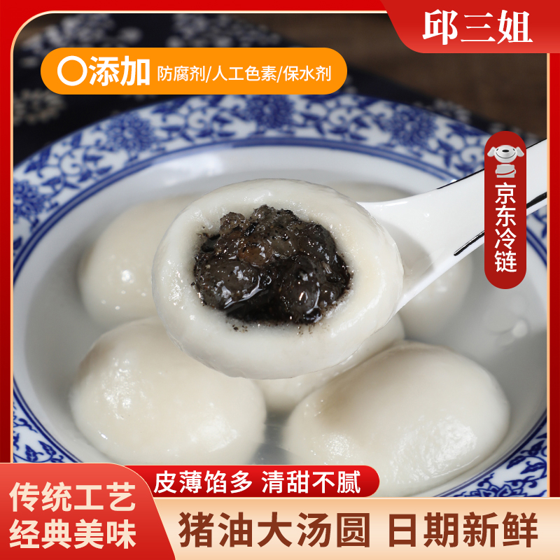 【邱三姐】苏北特色手工 芝麻猪油汤圆，每袋10只  京东冷链包邮