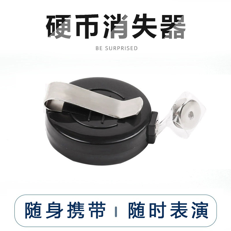 【硬币消失器】神奇近景互动魔术钱币消失简单益智魔术表演展示道具