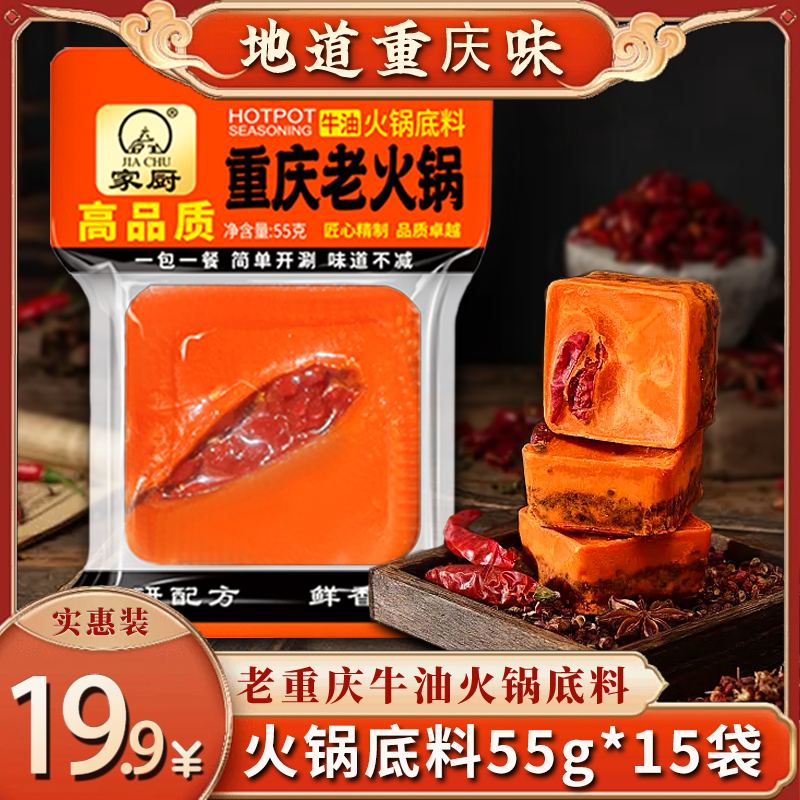 家厨特产（老重庆）牛油川味麻辣鲜香醇厚火锅炒菜底料55g/袋*15袋