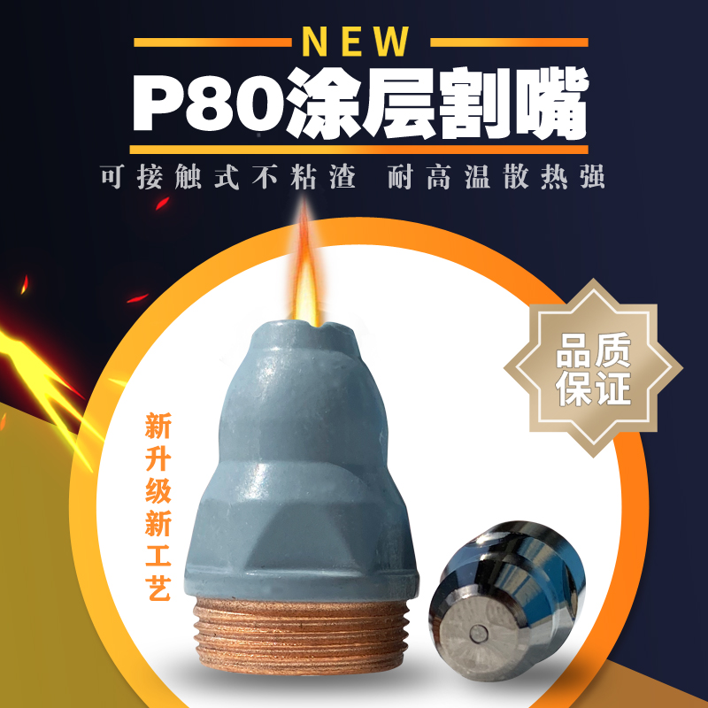 p80手持等离子割嘴涂层加厚接触式切割喷嘴LGK100/120/80耐用品质