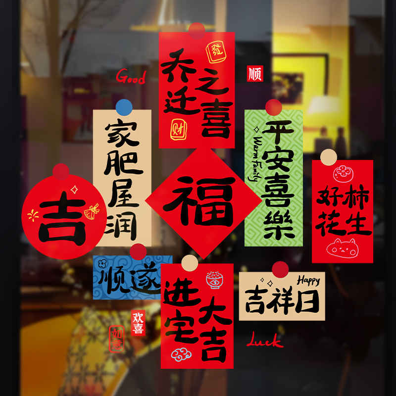 映菲寻乔迁之喜装饰窗花静电贴窗户玻璃贴新房入宅福字剪纸新居