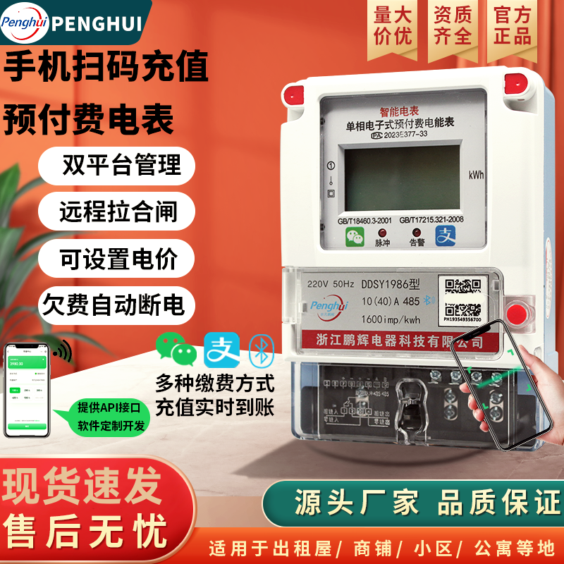 鹏辉蓝牙4G预付费电度表电表手机管理出租房智能扫码单相收租系统
