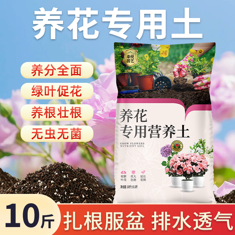 幸悦园艺通用营养土10斤养花专用土装疏松透气含速根因子延长花期