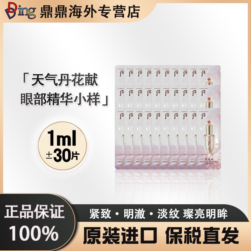 whoo后天气丹眼部精华小片1ml*30片紧致便携提拉修护
