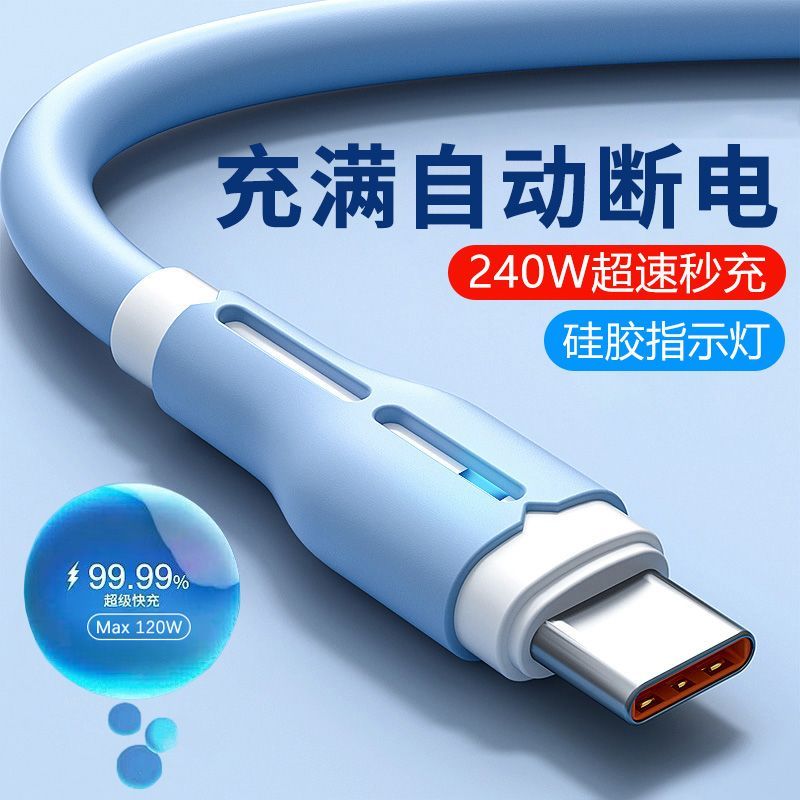 240W超级快充Type-c数据线液态充电器线适用vivo华为oppo安卓手机