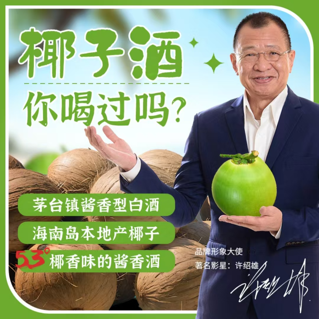 椰子酒露酒53度椰香果味白酒纯粮食坤沙酒椰子酒椰子椰汁酱香酒