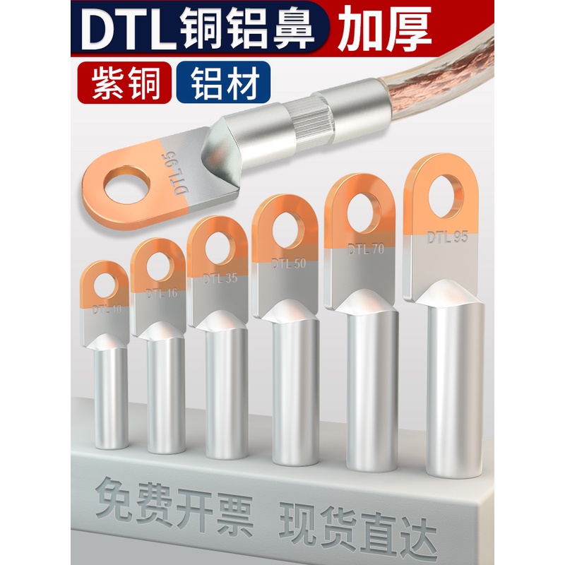 铜铝线鼻子接头过渡连接DTL-16/25/35/50/70/95平方电缆接线端子