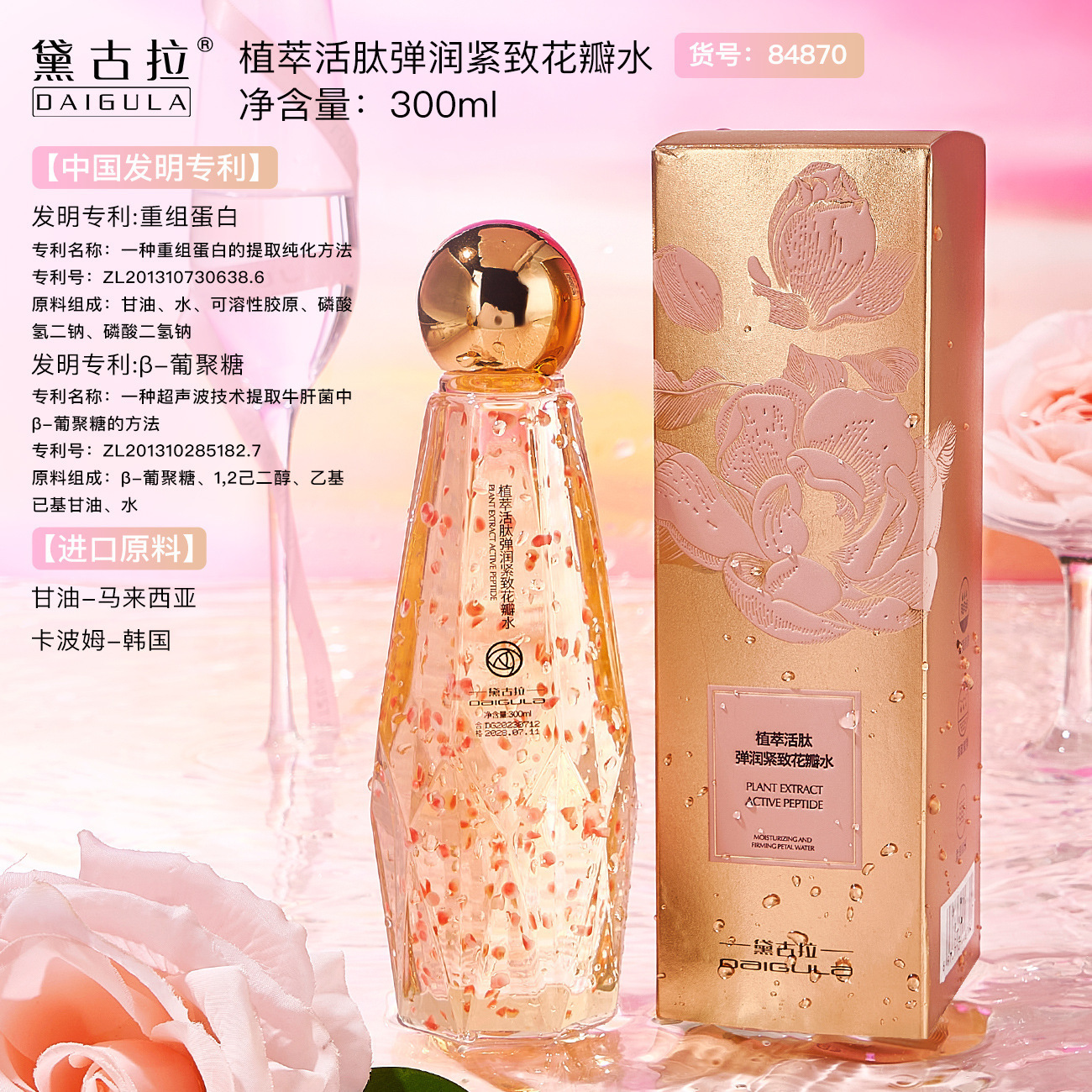 黛古拉植萃活肽弹润紧致花瓣水 保湿亮泽柔润细腻爽肤水滋养玫瑰