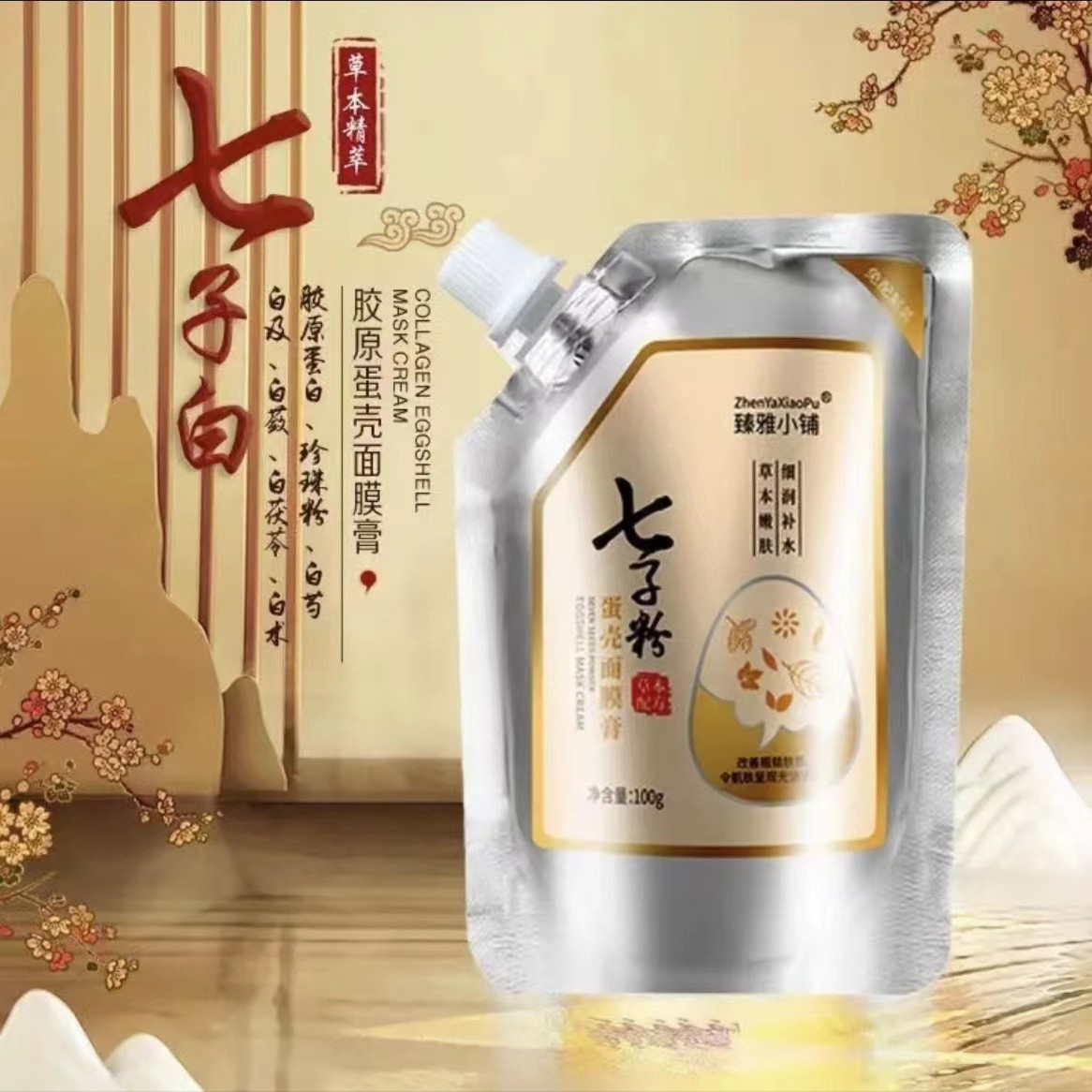 【拍一发三赠面膜刷】臻雅小铺草本配方七子粉蛋壳面膜滋润提亮肤色