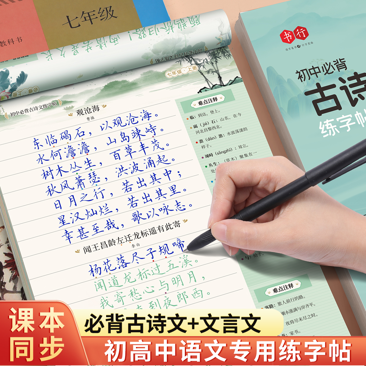 书行【寒假练字帖】初高中必背古诗词文言文字帖同步人教版语文课本