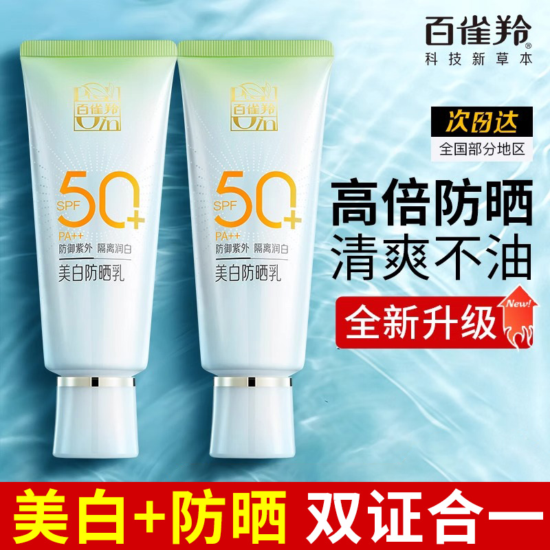 百雀羚草本防晒霜美白防晒乳防紫外线防水防汗隔离润白提亮学生党