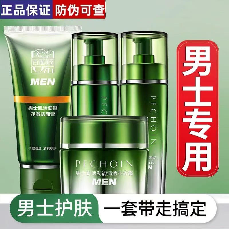 百雀羚男士肌活劲能护肤套装补水保湿清洁润泽净肤控油清爽锁水男
