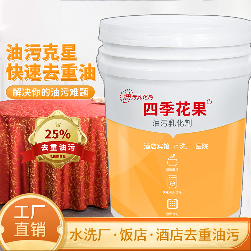油污乳化剂水洗厂酒店宾馆干洗店冷水去油渍去桌布台布重油污