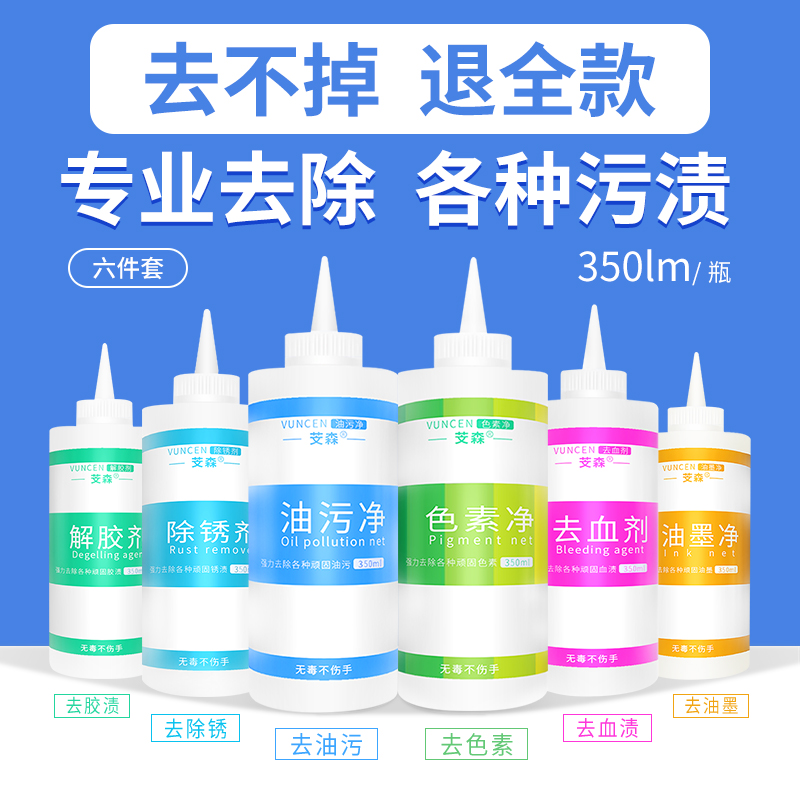 污渍祛除去血剂色素净除锈剂油污净油墨净解胶剂布草黄斑黄点祛除