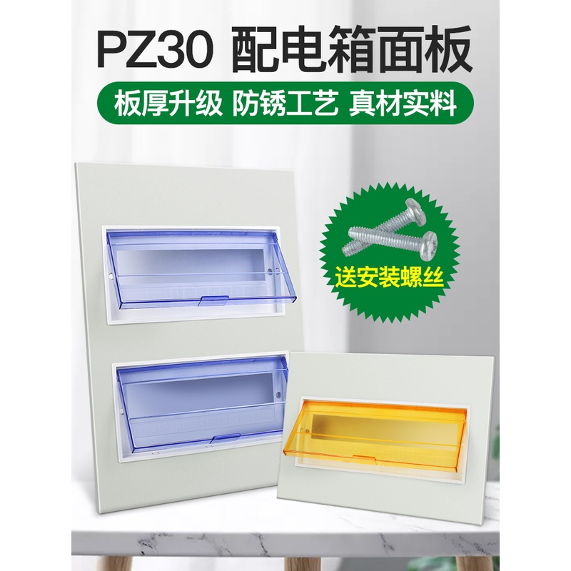 pz30配电箱盖板家用电表箱面板强电箱电箱盖板盒配件空开照明盖子