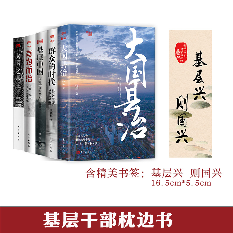 《大国县治》《街角之治》《大国之基》《基层中国》基层干部枕边书
