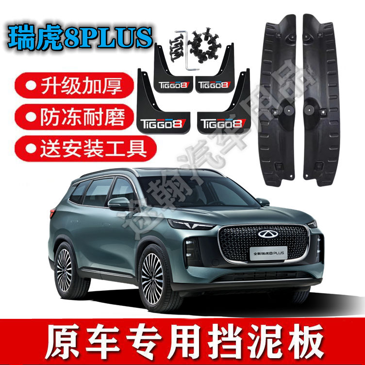 25款奇瑞瑞虎8Plus后门内衬挡泥板原装专用前后轮挡泥皮改装配件