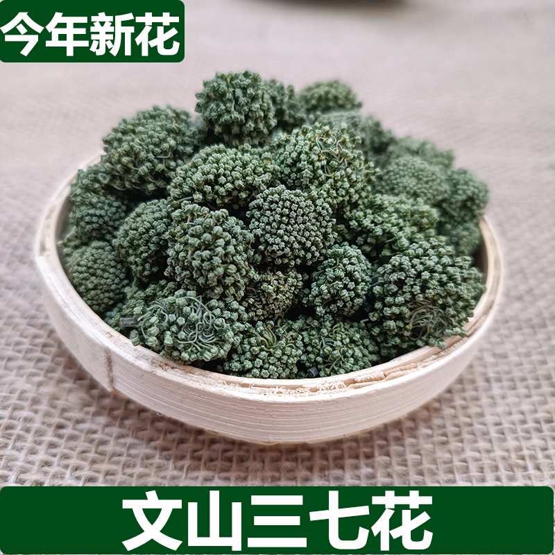 中秋好物文山三七花50克250克产地三七文山产地发货三七花茶