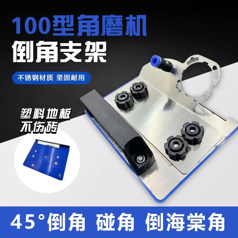 100型适用角磨机器便携式45度倒角器倒角板不伤塑料耐用瓦工