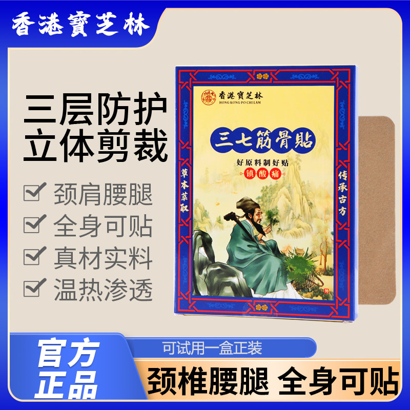 【關德興】香港宝芝林三七筋骨贴草本萃取 试用一盒T1-43