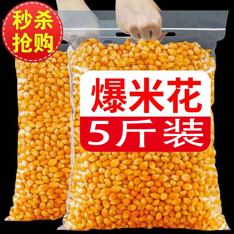 爆米花玉米粒家用电影院自做爆米花专用玉米粒苞米粒批发香甜球形
