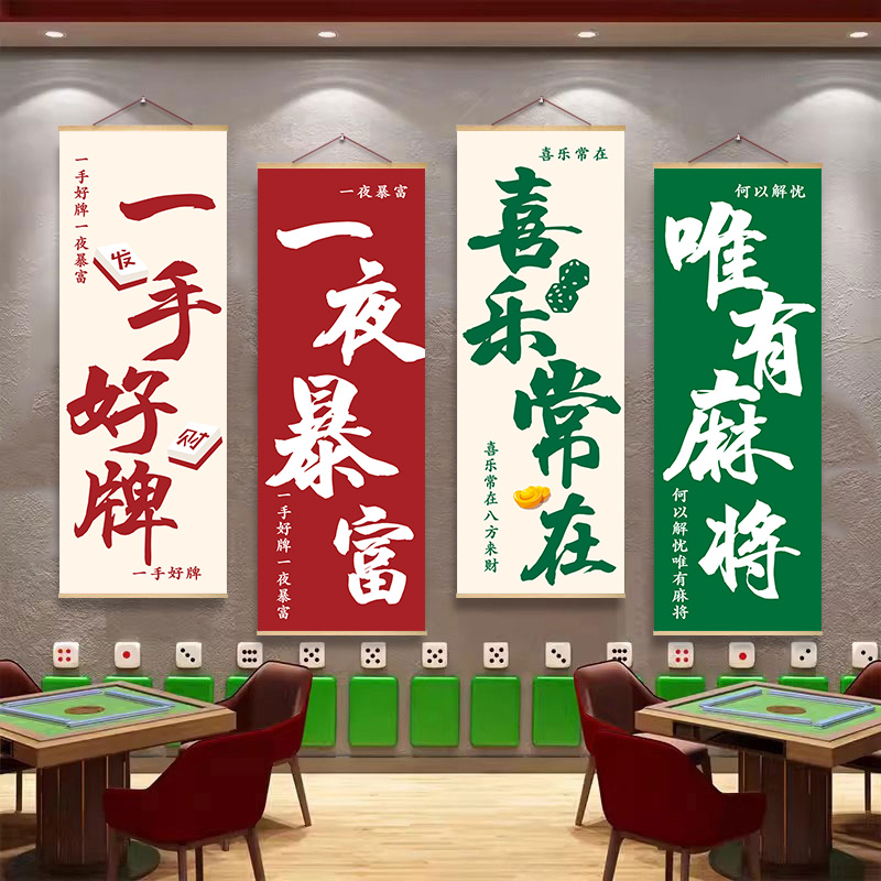 麻将棋牌室装饰挂布画麻雀文化墙壁画麻将馆书法文字标语背景海报