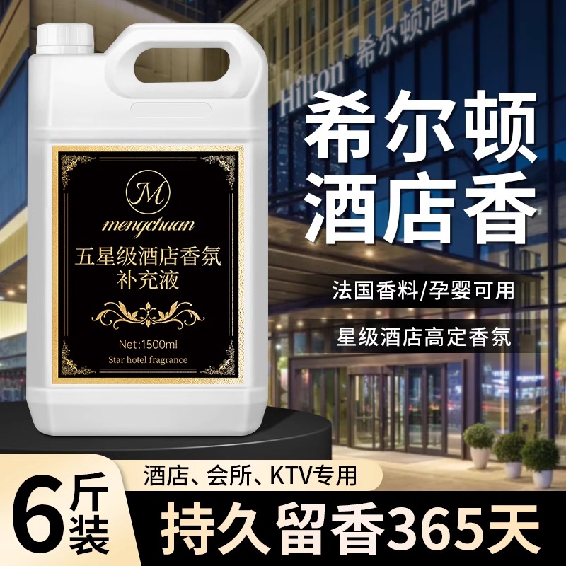五星级酒店香薰精油卧室内持久家用希尔顿房间专用高级香水补充液