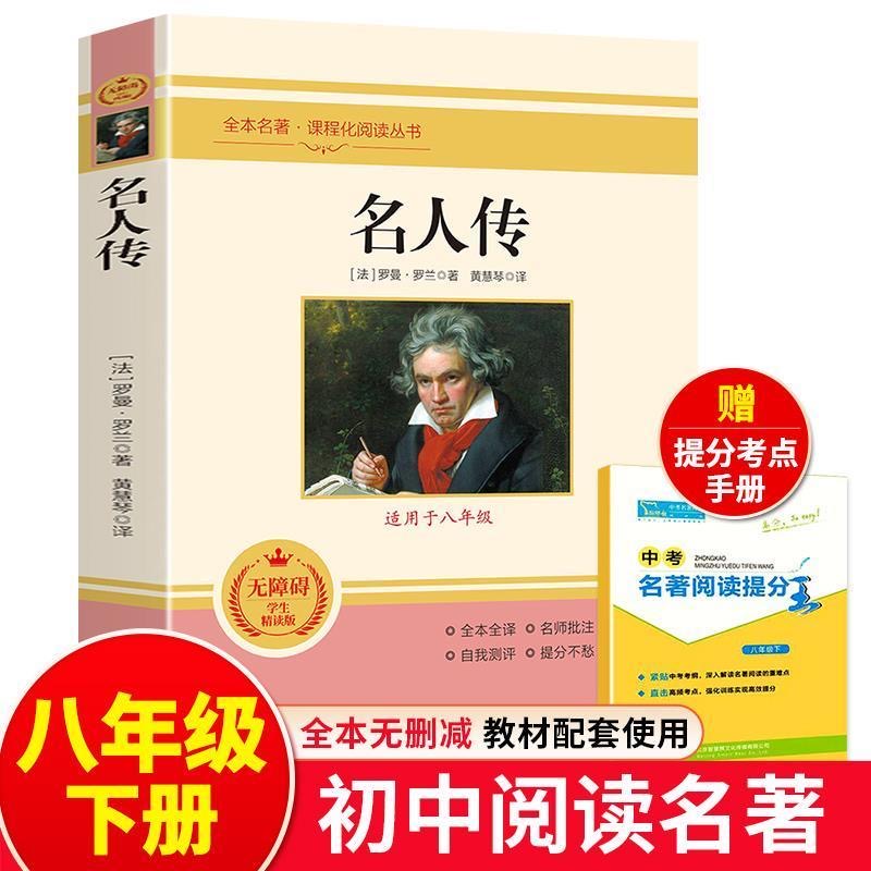 名人传正版初中生原著罗曼罗兰八年级下册课外书必读无删减全译本