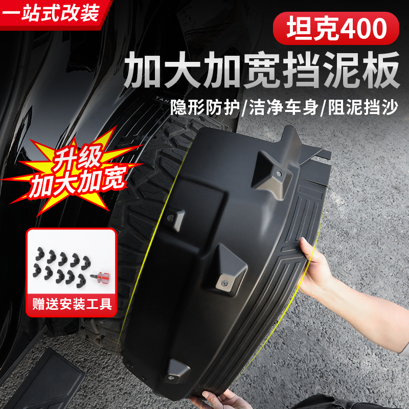 23-26款坦克400hi4z/hi4t内衬挡泥板四轮改装车门挡泥皮越野专用