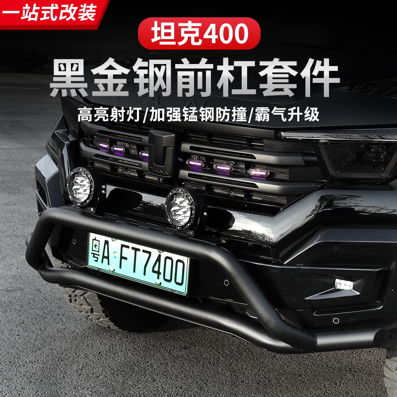 23-25款坦克400Hi4-T前牛栏杠改装绞盘支架护板专用射灯架推沙板