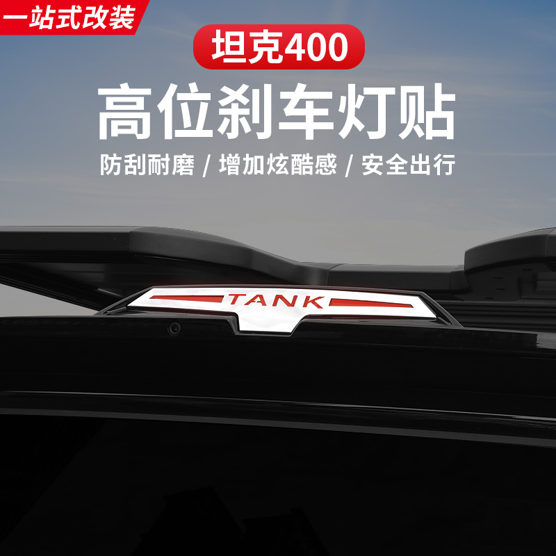 23-26款坦克400hi4z/hi4t后刹车灯贴尾灯装饰贴车身亮条外观改装