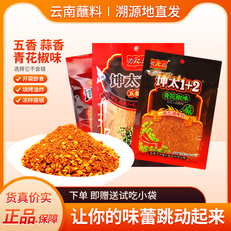 坤太辣椒面1+2青花椒味麻辣蘸料五香蒜香云南特产蘸料烧烤料凉拌