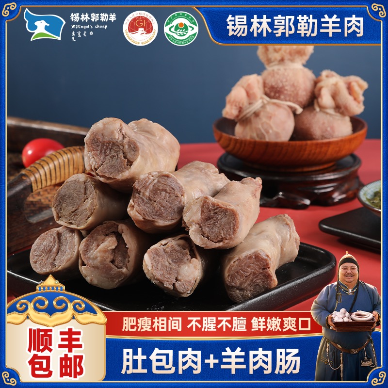 【锡林郭勒】恩克肚包肉羊肉肠各2斤新鲜食材 正宗草原美食