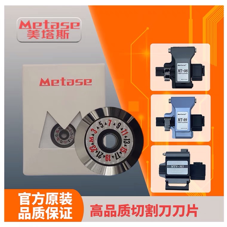 园园姐推荐美塔斯原装光纤切割刀原装刀片MTS-M1/MT08/09割刀通用