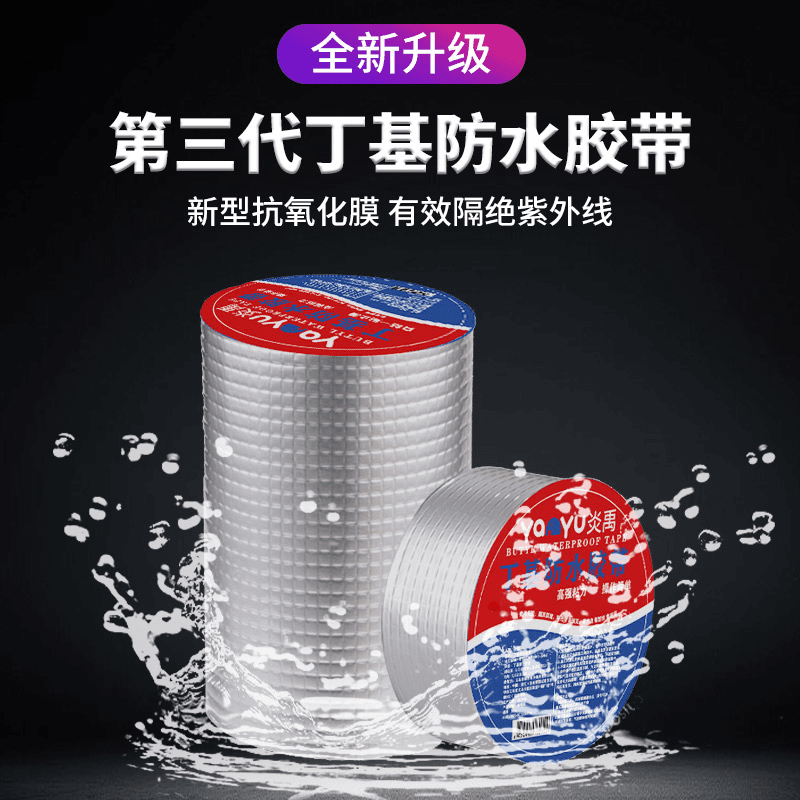 炎禹加厚铝箔丁基胶带卷材密封自粘胶带屋顶裂缝补漏耐磨耐高温