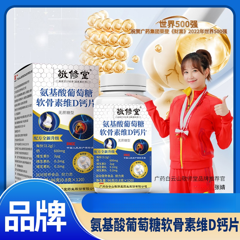 敬修堂旗舰店（拍1发6盒）氨基酸葡萄糖软骨素维D钙片 120粒/瓶